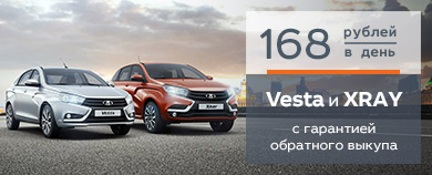 LADA Vesta и LADA XRAY с гарантией обратного выкупа