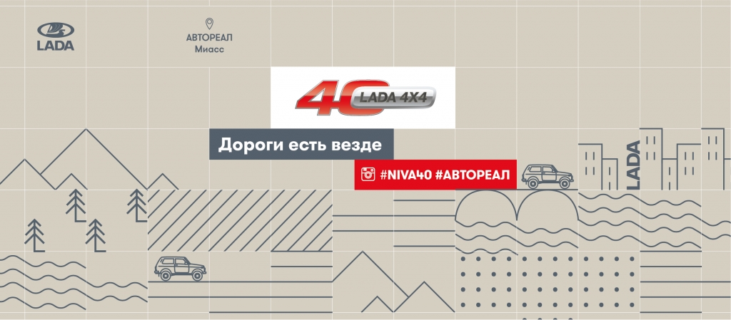 40-летие LADA 4x4