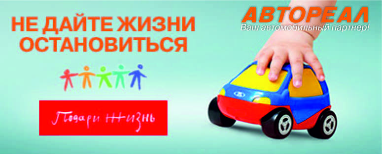 Подари жизнь!