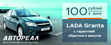 LADA Granta с гарантией обратного выкупа