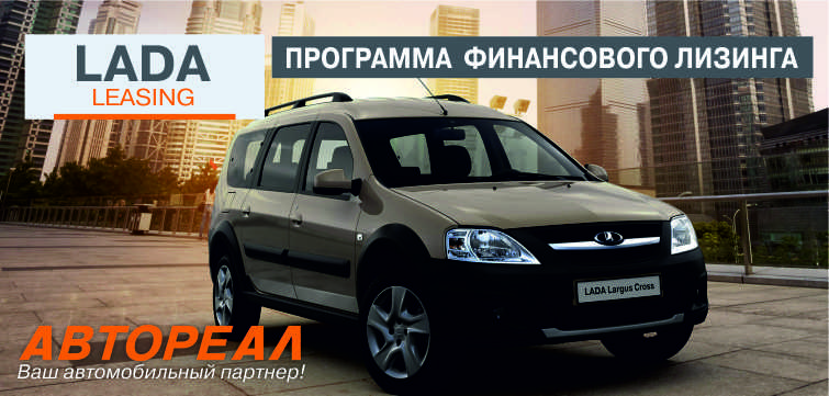LADA LEASING - Программа финансового лизинга для корпоративных клиентов