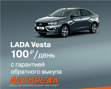 LADA Vesta с гарантией обратного выкупа