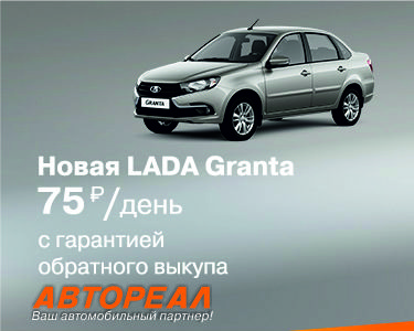 Новая LADA Granta с гарантией обратного выкупа