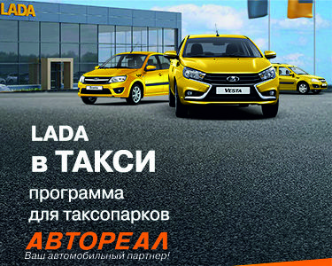 LADA В ТАКСИ