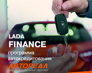 Программа льготного автокредитования LADA FINANCE