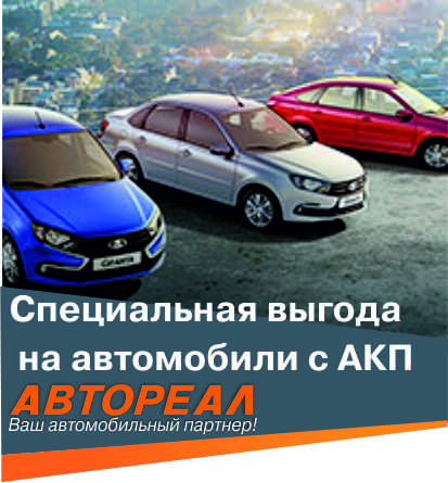СПЕциальная выгода на автомобили с АКП в ДЦ Автореал