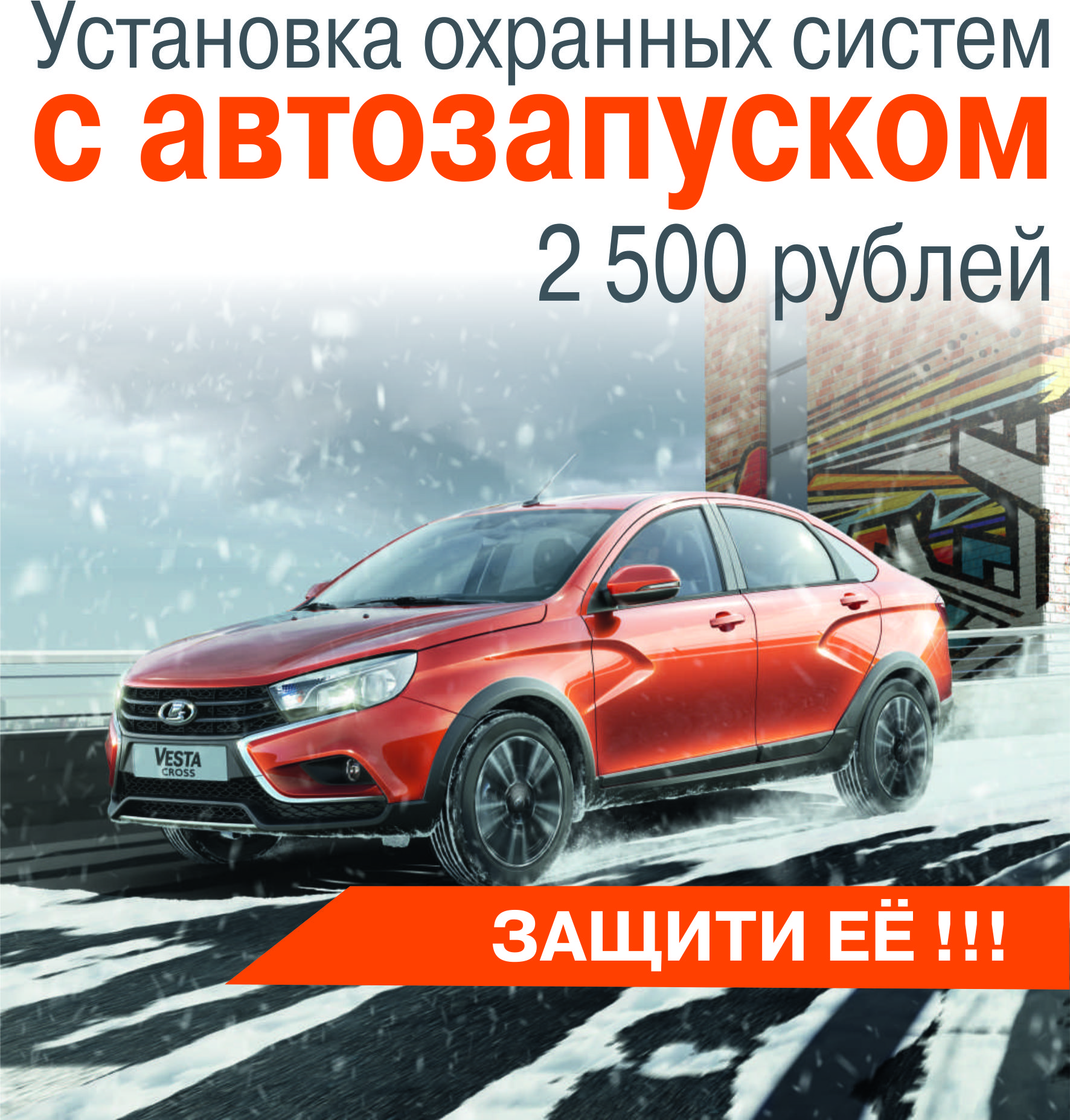 Установка охранных систем с автозапуском по фиксированной цене 2 500 руб.: