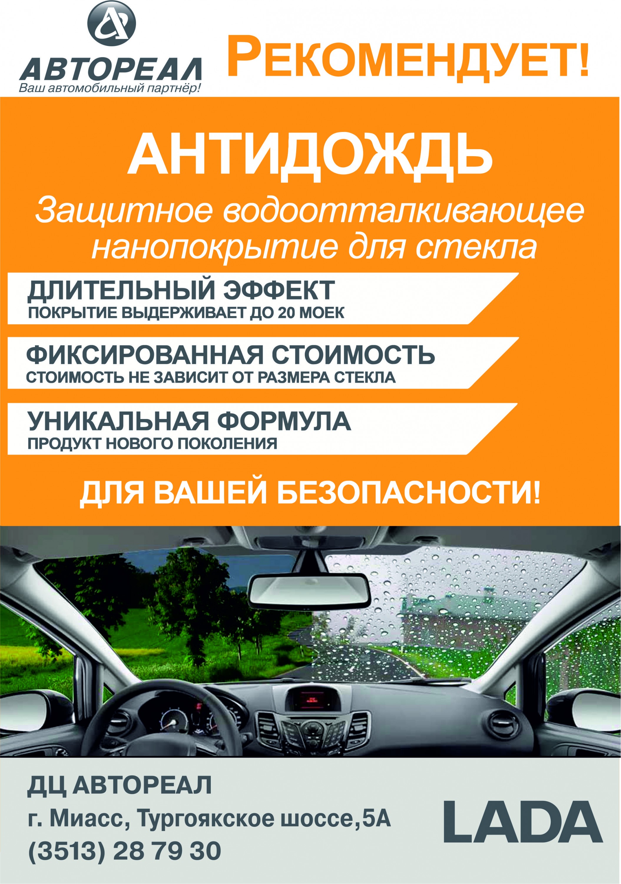 Покрытие Антидождь от 250 рублей