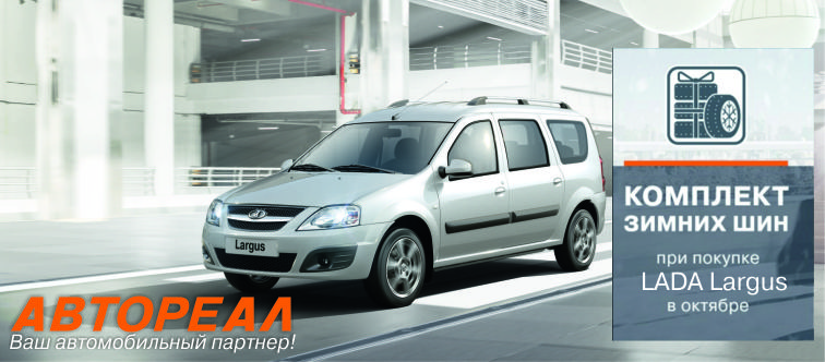 Зимние шины в подарок при покупке LADA Largus в Октябре!