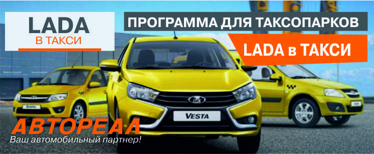 LADA В ТАКСИ