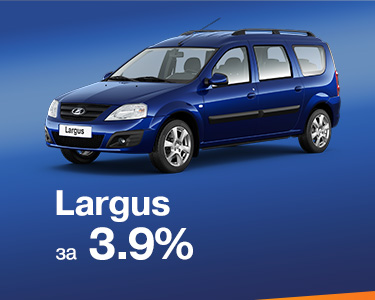 largus универсал в кредит 3.9%