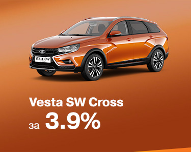 vesta SW Cross за 3,9% в кредит